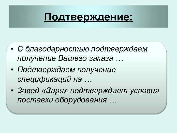 Подтверждение: • С благодарностью подтверждаем получение Вашего заказа … • Подтверждаем получение спецификаций на
