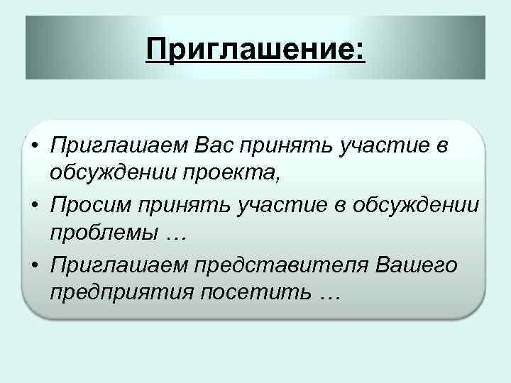 Приглашение: • Приглашаем Вас принять участие в обсуждении проекта, • Просим принять участие в