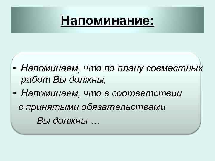 Напоминание: • Напоминаем, что по плану совместных работ Вы должны, • Напоминаем, что в