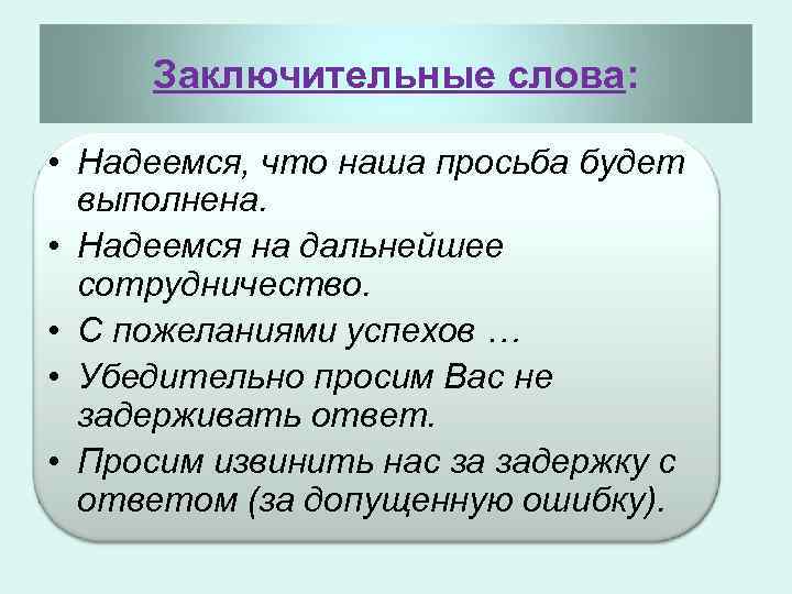 Заключительные слова: • Надеемся, что наша просьба будет выполнена. • Надеемся на дальнейшее сотрудничество.