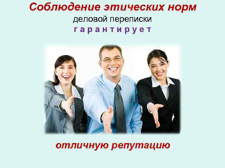 Соблюдение этических норм деловой переписки г а р а н т и р у