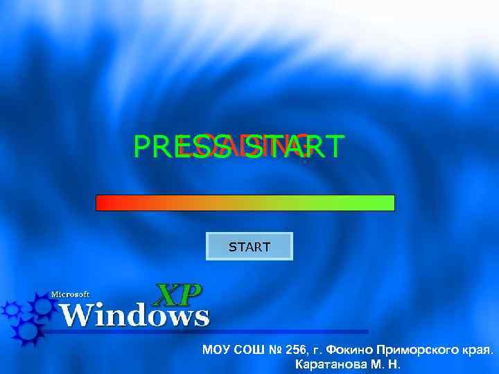 LOADING PRESS START МОУ СОШ № 256, г. Фокино Приморского края. Каратанова М. Н.