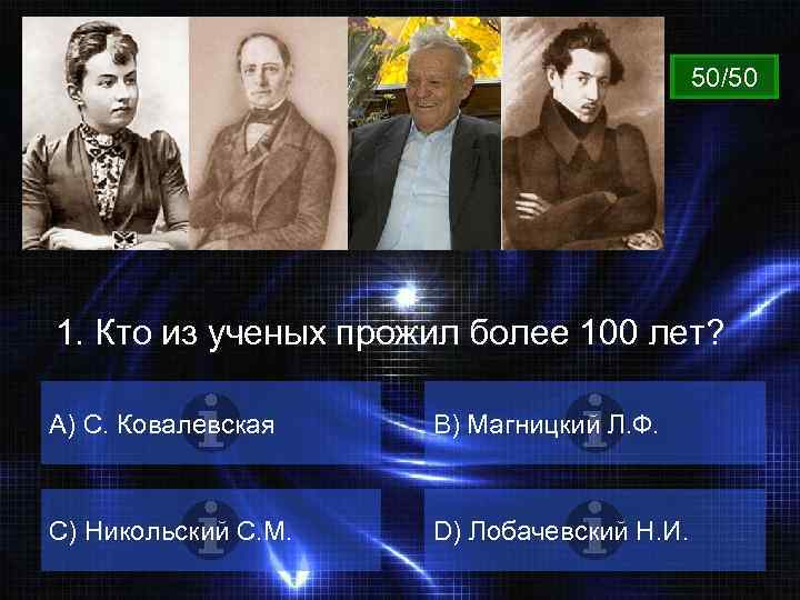 ВОПРОС 50/50 1. Кто из ученых прожил более 100 лет? A) С. Ковалевская B)