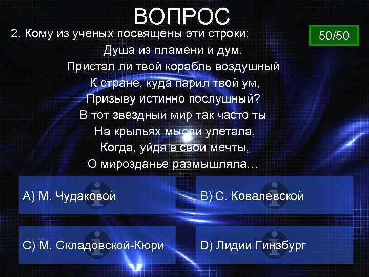 ВОПРОС 2. Кому из ученых посвящены эти строки: Душа из пламени и дум. Пристал