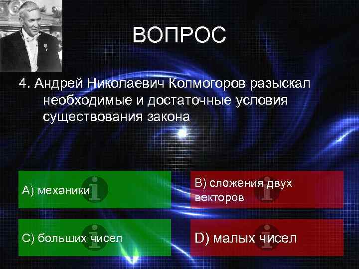 ВОПРОС 4. Андрей Николаевич Колмогоров разыскал необходимые и достаточные условия существования закона A) механики