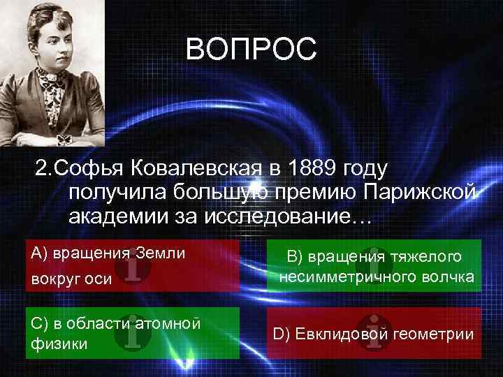 ВОПРОС 2. Софья Ковалевская в 1889 году получила большую премию Парижской академии за исследование…