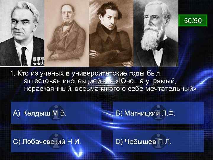 ВОПРОС 50/50 1. Кто из ученых в университетские годы был аттестован инспекцией как «Юноша