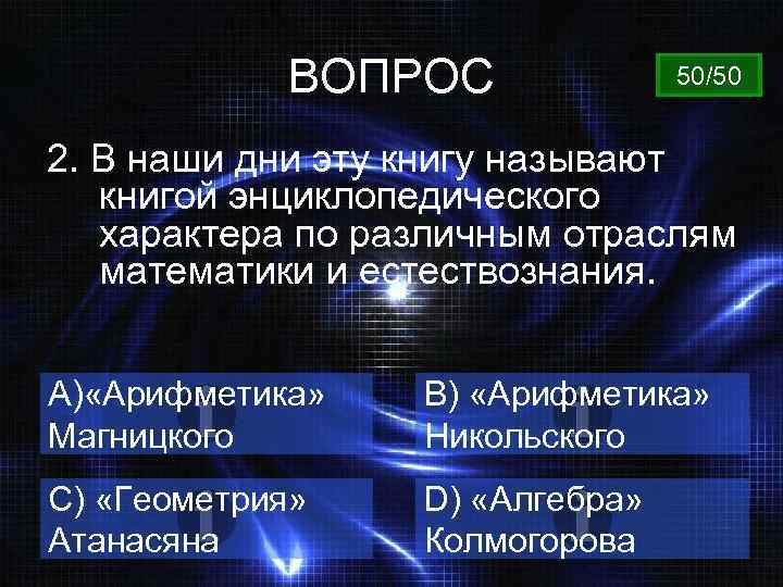 ВОПРОС 50/50 2. В наши дни эту книгу называют книгой энциклопедического характера по различным