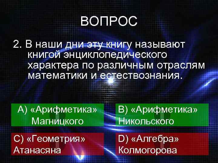 ВОПРОС 2. В наши дни эту книгу называют книгой энциклопедического характера по различным отраслям