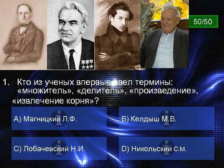 ВОПРОС 50/50 1. Кто из ученых впервые ввел термины: «множитель» , «делитель» , «произведение»