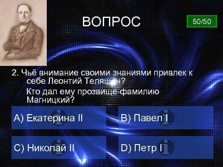 ВОПРОС 2. Чьё внимание своими знаниями привлек к себе Леонтий Теляшин? Кто дал ему