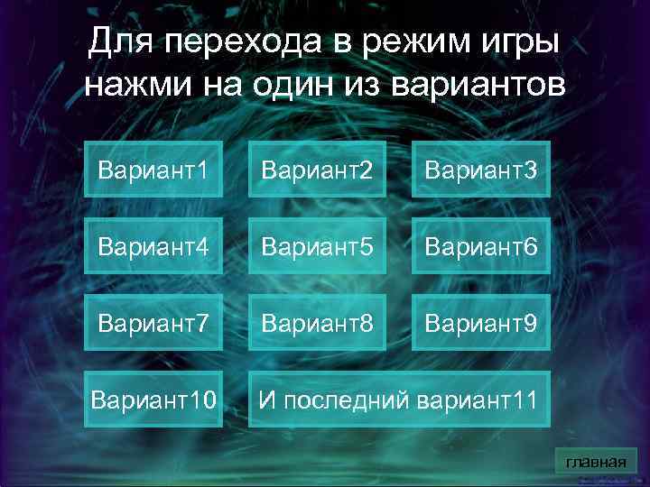 Для перехода в режим игры нажми на один из вариантов Вариант1 Вариант2 Вариант3 Вариант4