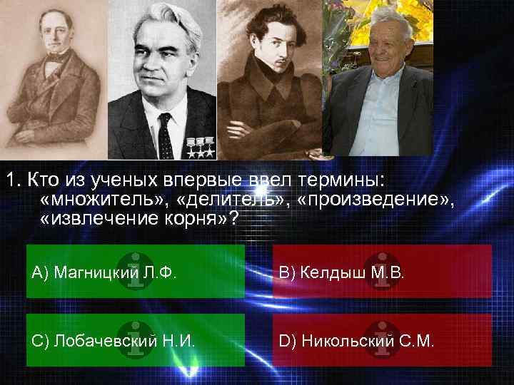 ВОПРОС 1. Кто из ученых впервые ввел термины: «множитель» , «делитель» , «произведение» ,