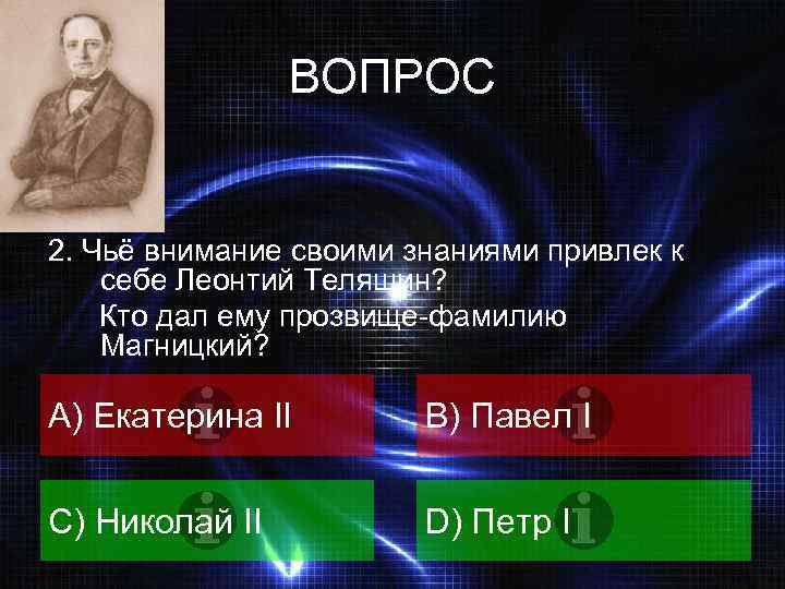 ВОПРОС 2. Чьё внимание своими знаниями привлек к себе Леонтий Теляшин? Кто дал ему