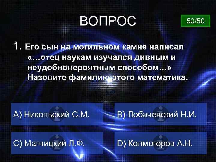 ВОПРОС 50/50 1. Его сын на могильном камне написал «…отец наукам изучался дивным и