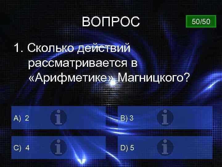 ВОПРОС 1. Сколько действий рассматривается в «Арифметике» Магницкого? A) 2 B) 3 C) 4