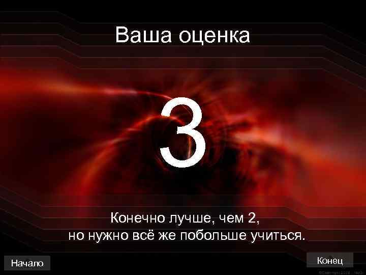 Ваша оценка 3 Конечно лучше, чем 2, но нужно всё же побольше учиться. Начало