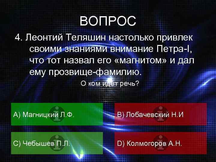 ВОПРОС 4. Леонтий Теляшин настолько привлек своими знаниями внимание Петра-I, что тот назвал его