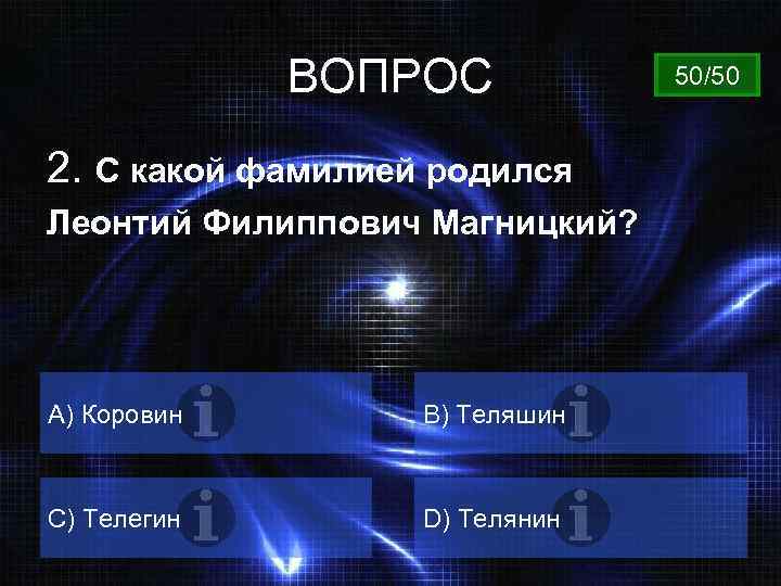 ВОПРОС 2. С какой фамилией родился Леонтий Филиппович Магницкий? А) Коровин B) Теляшин C)