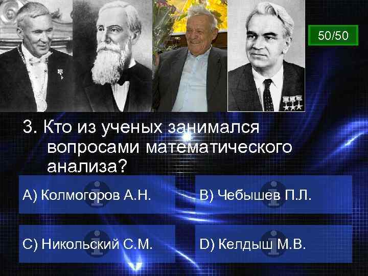 ВОПРОС 3. Кто из ученых занимался вопросами математического анализа? A) Колмогоров А. Н. B)