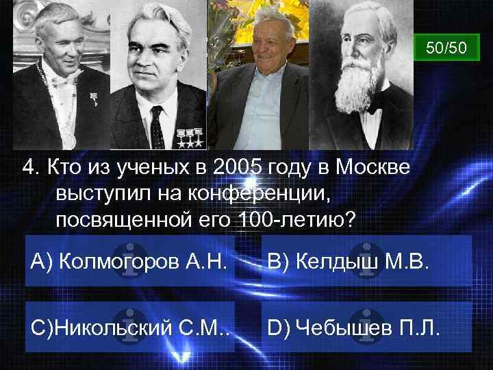 ВОПРОС 50/50 4. Кто из ученых в 2005 году в Москве выступил на конференции,