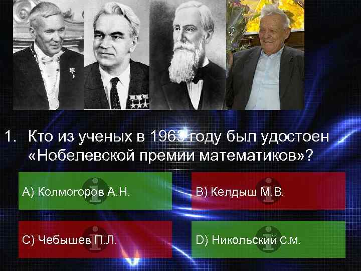 ВОПРОС 1. Кто из ученых в 1963 году был удостоен «Нобелевской премии математиков» ?