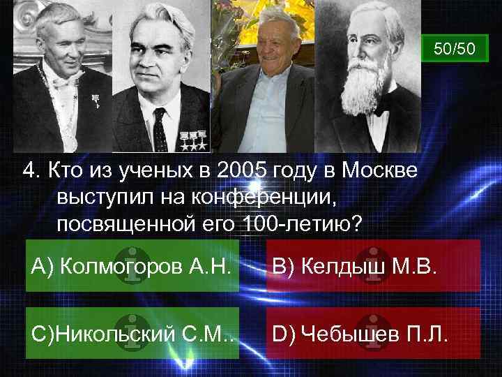 ВОПРОС 50/50 4. Кто из ученых в 2005 году в Москве выступил на конференции,