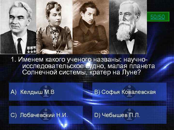 ВОПРОС 50/50 1. Именем какого ученого названы: научноисследовательское судно, малая планета Солнечной системы, кратер