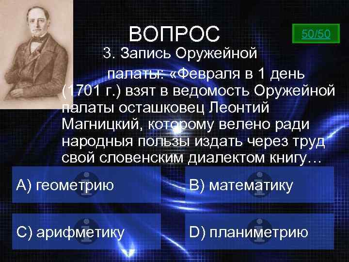 ВОПРОС 50/50 3. Запись Оружейной палаты: «Февраля в 1 день (1701 г. ) взят