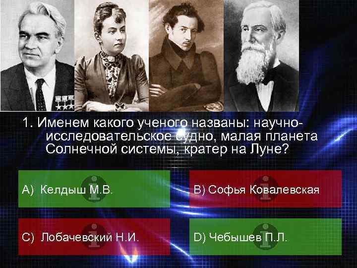 ВОПРОС 1. Именем какого ученого названы: научноисследовательское судно, малая планета Солнечной системы, кратер на