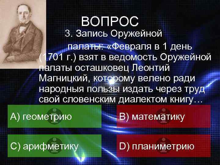 ВОПРОС 3. Запись Оружейной палаты: «Февраля в 1 день (1701 г. ) взят в