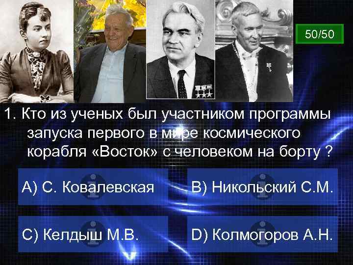 ВОПРОС 50/50 1. Кто из ученых был участником программы запуска первого в мире космического