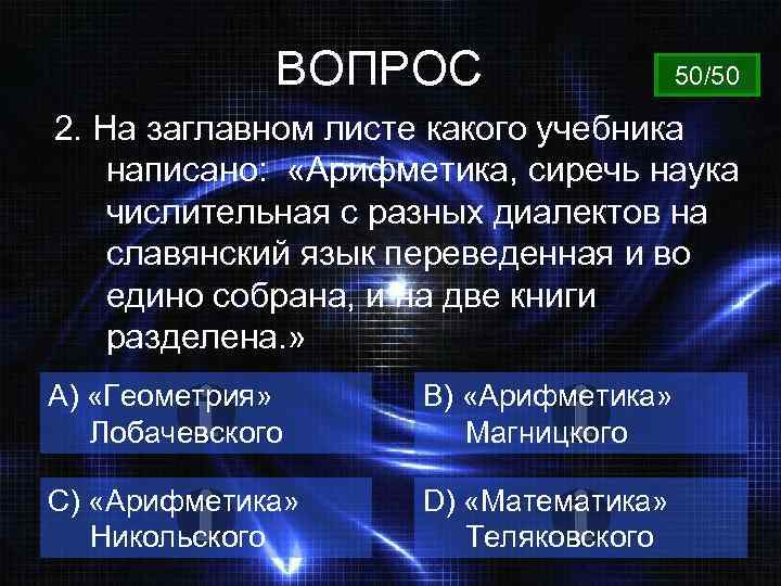 ВОПРОС 50/50 2. На заглавном листе какого учебника написано: «Арифметика, сиречь наука числительная с