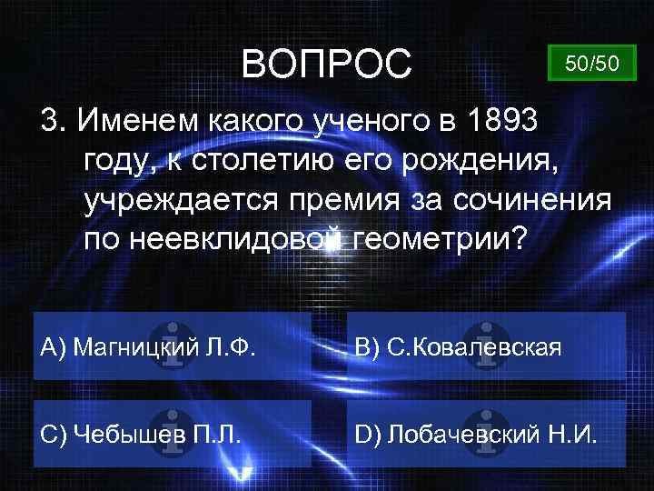 ВОПРОС 50/50 3. Именем какого ученого в 1893 году, к столетию его рождения, учреждается