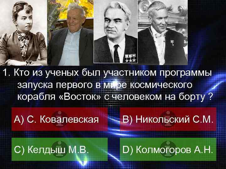 ВОПРОС 1. Кто из ученых был участником программы запуска первого в мире космического корабля