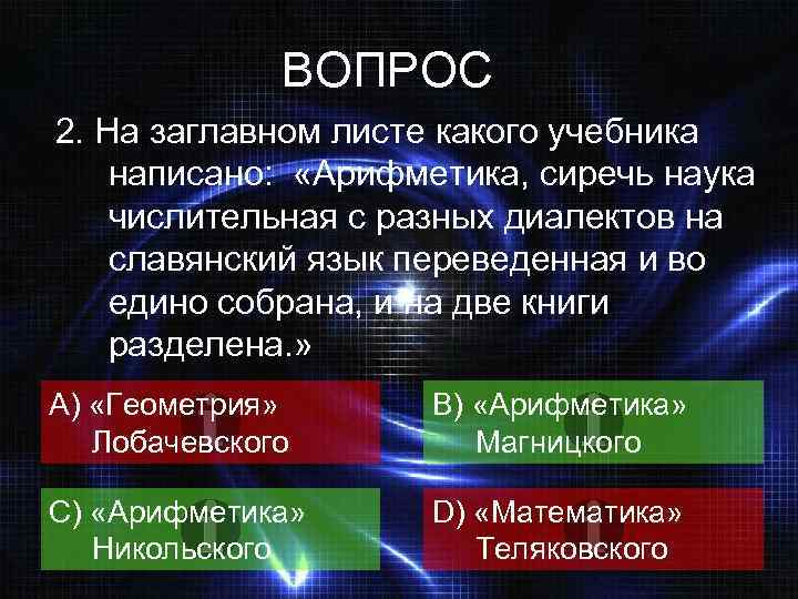 ВОПРОС 2. На заглавном листе какого учебника написано: «Арифметика, сиречь наука числительная с разных