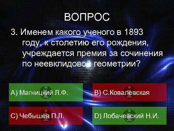 ВОПРОС 3. Именем какого ученого в 1893 году, к столетию его рождения, учреждается премия