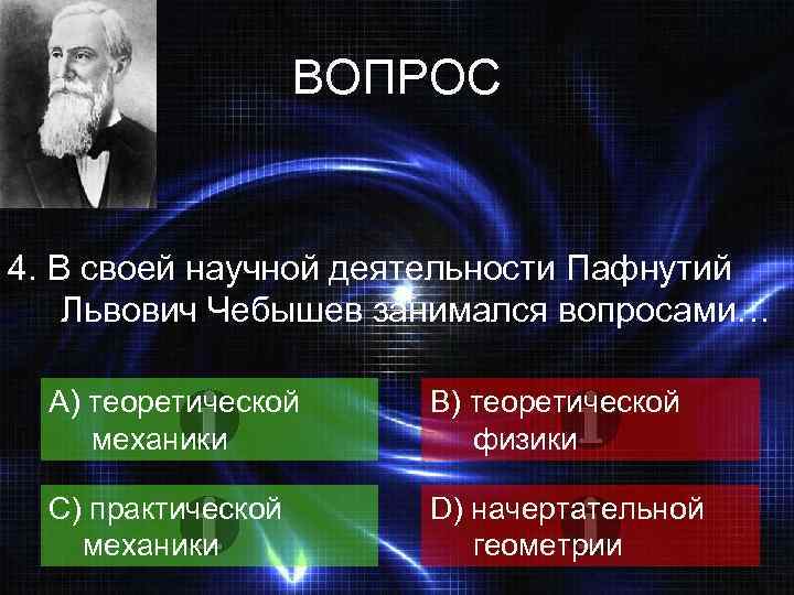 ВОПРОС 4. В своей научной деятельности Пафнутий Львович Чебышев занимался вопросами… A) теоретической механики