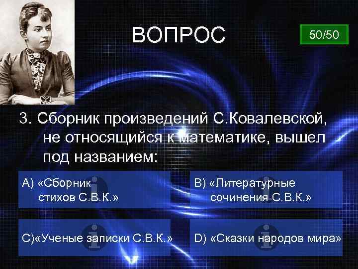 ВОПРОС 50/50 3. Сборник произведений С. Ковалевской, не относящийся к математике, вышел под названием: