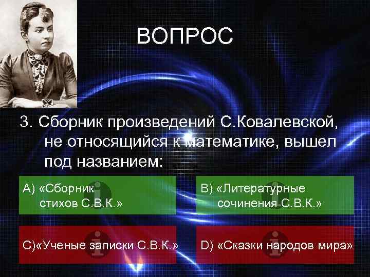 ВОПРОС 3. Сборник произведений С. Ковалевской, не относящийся к математике, вышел под названием: А)