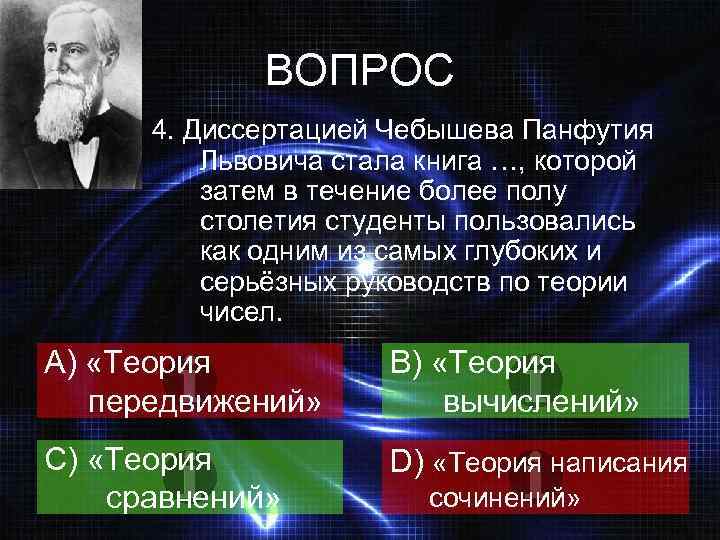 ВОПРОС 4. Диссертацией Чебышева Панфутия Львовича стала книга …, которой затем в течение более