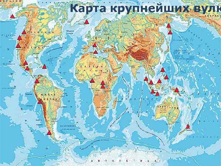 Карта крупнейших вулк 