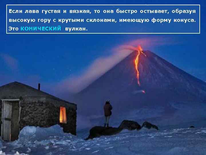 Если лава густая и вязкая, то она быстро остывает, образуя высокую гору с крутыми
