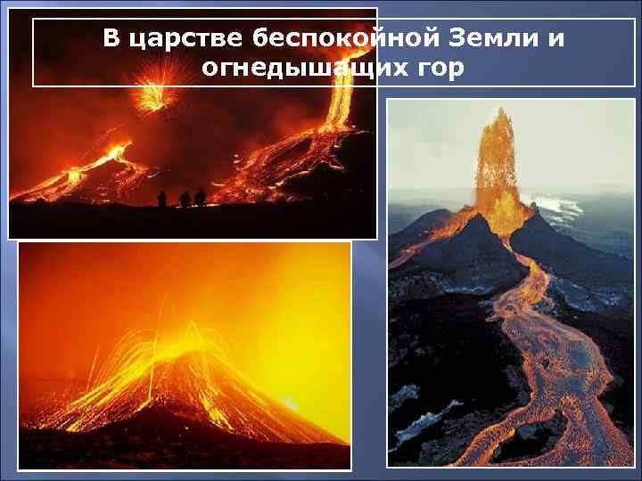 В царстве беспокойной Земли и огнедышащих гор 