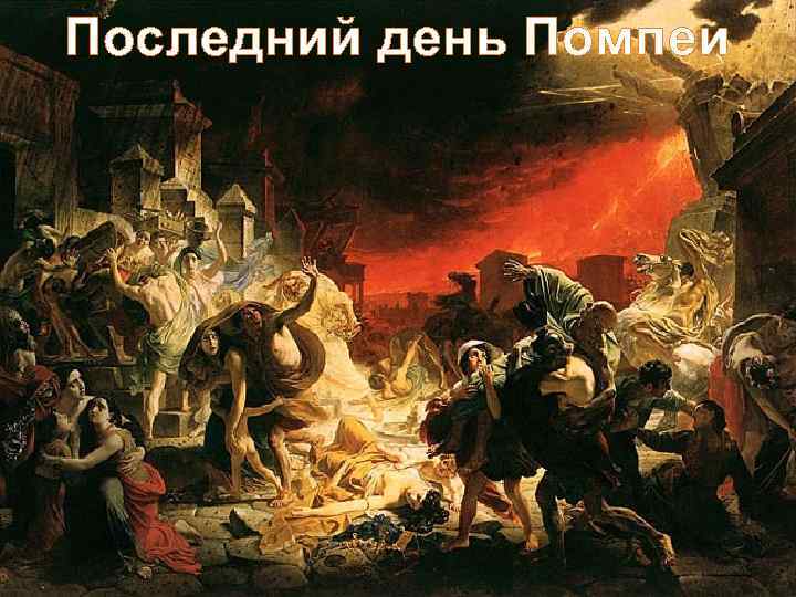 Последний день Помпеи 