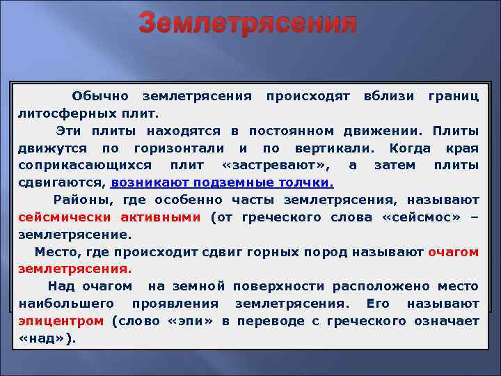 Землетрясения Обычно землетрясения происходят вблизи границ литосферных плит. Эти плиты находятся в постоянном движении.