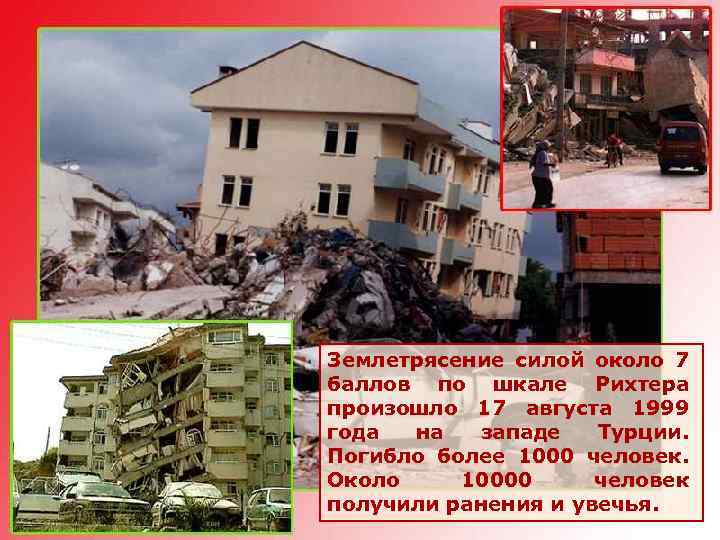 Землетрясение силой около 7 баллов по шкале Рихтера произошло 17 августа 1999 года на