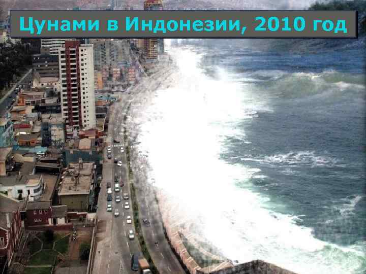 Цунами в Индонезии, 2010 год 