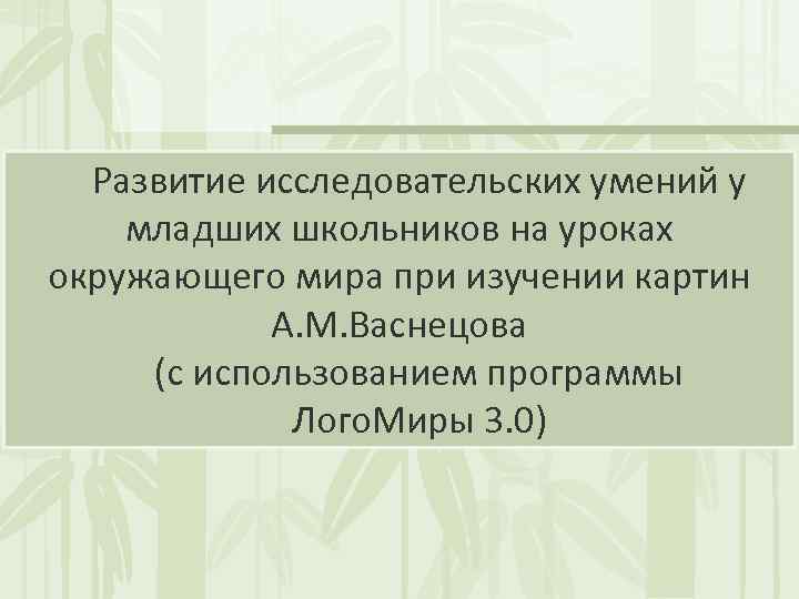 Развитие исследовательских умений у младших школьников на уроках окружающего мира при изучении картин А.
