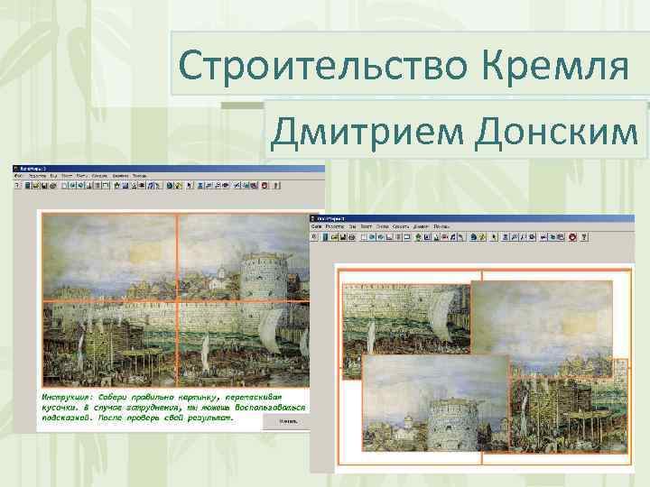 Строительство Кремля Дмитрием Донским 